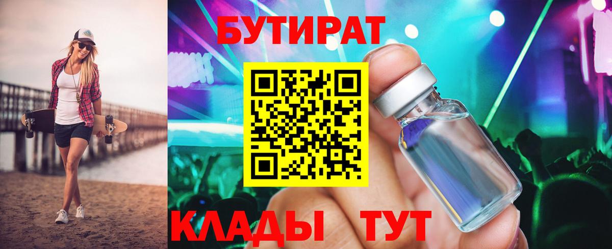 Бутират вода Курчатов