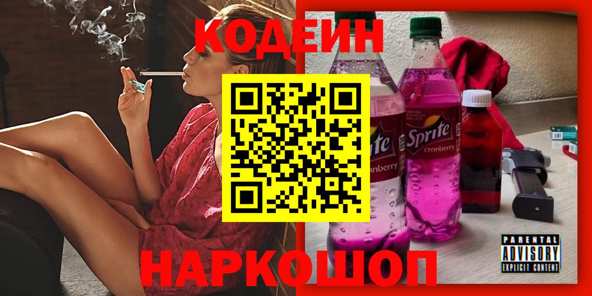 Codein напиток Lean (лин)  Вход с VPN  Кодеин напиток Lean (лин)  Курчатов 